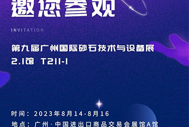 正升邀您參加第九屆廣州國際砂石技術(shù)與設(shè)備展